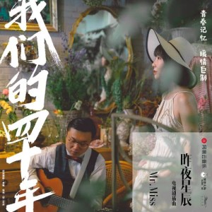 Listen to Zuo Ye Xing Chen (Instrumental) (伴奏) song with lyrics from Mr. Miss