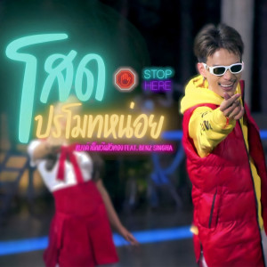 ดาวน์โหลดและฟังเพลง โสดโปรโมทหน่อย พร้อมเนื้อเพลงจาก แบงค์ เด็กแว๊นซ์หัวทอง