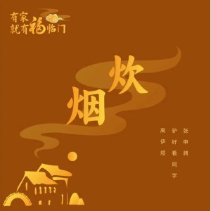 Listen to 炊烟 (完整版) song with lyrics from 张申骋