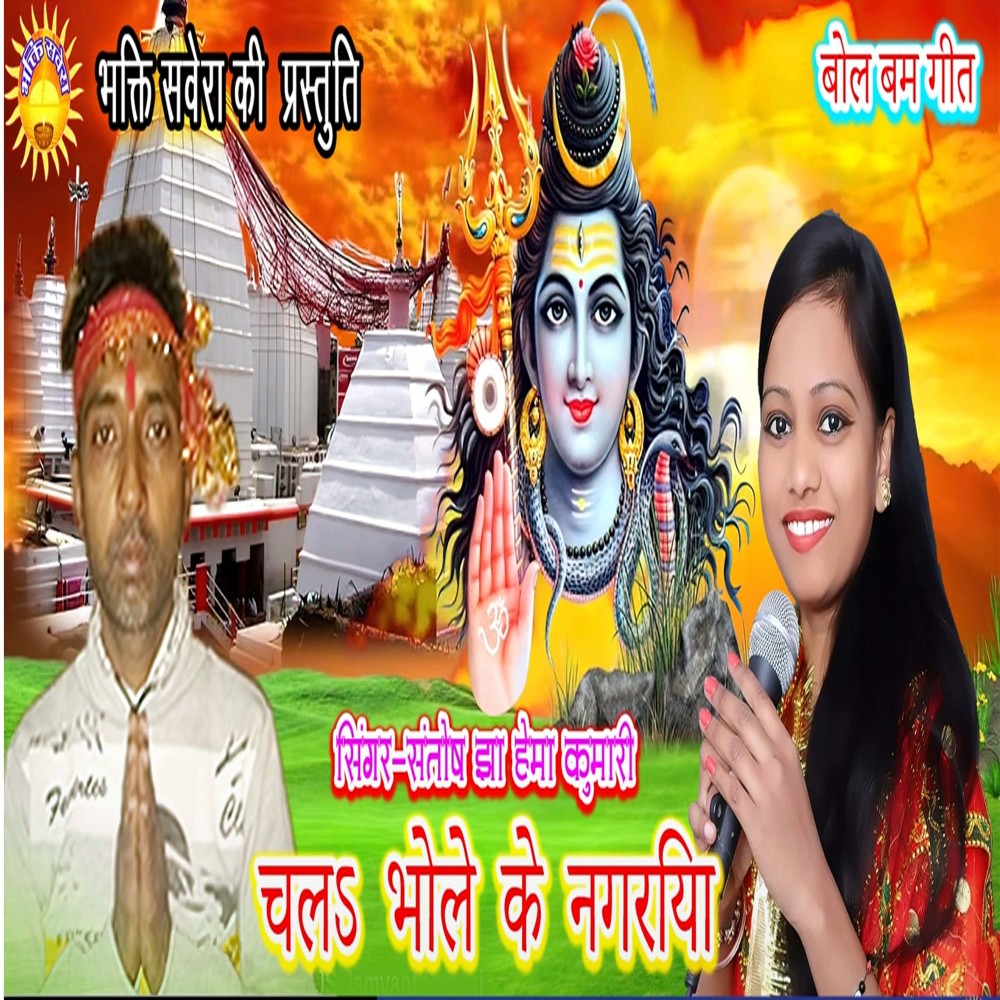 Chalah Bhole Ke Nagariya (Bhojpuri)