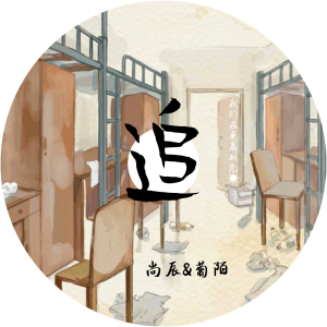Album 追吧（高考加油） from 葡陌