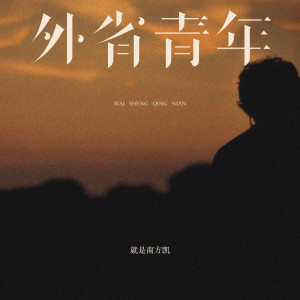 就是南方凱的專輯外省青年