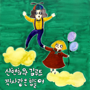 Listen to 짝사랑은 힘들어 song with lyrics from SEEN ROOT