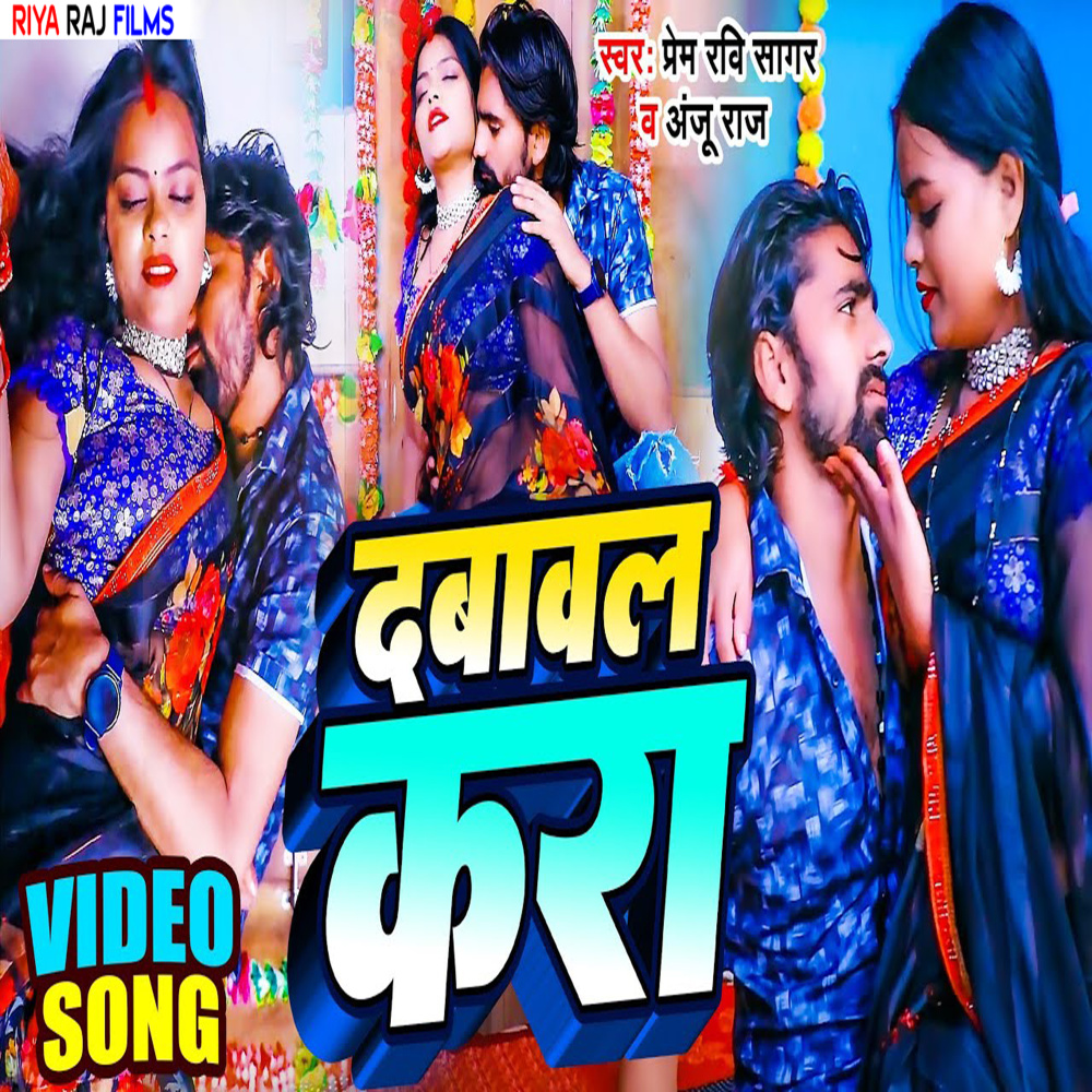 Dabaval Kara - Anju Raj - Prem Ravi Sagar