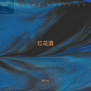 Album 红花酒 from 姚元军
