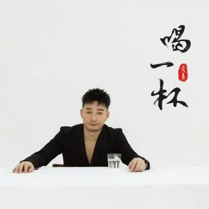 收听黄勇的喝一杯歌词歌曲