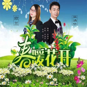 Dengarkan 春暖花开 lagu dari 吴清华 dengan lirik