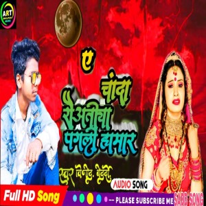 ดาวน์โหลดและฟังเพลง Chanda Roatiya Pagali Hamar (BHOJPURI) พร้อมเนื้อเพลงจาก Binod Bedardi