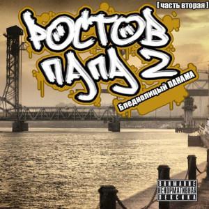 БледнолицЫй ПАНАМА的专辑Ростов-ПАПА 2 (Часть вторая) [Explicit]