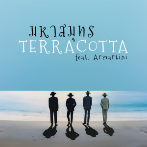 Terracotta的專輯มหาสมุทร