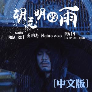 收聽黃明志的胡志明的雨 Rain in Ho Chi Minh (中文版)歌詞歌曲