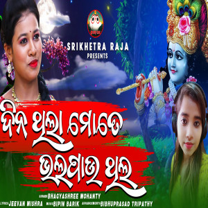 Dengarkan Dina Thila Mote Bhalapauthila lagu dari Bhagyashree Mohanty dengan lirik