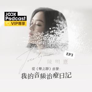收聽陳明憙的EP3 我們的頻率 - 七輪歌詞歌曲