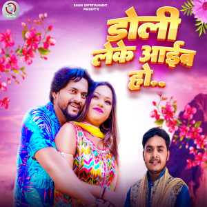 收聽Chhotu Raja的Doli Leke Aaib Ho歌詞歌曲