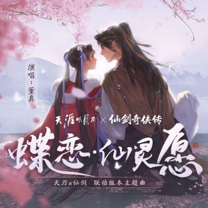 收聽董貞的蝶戀·仙靈願 (伴奏)歌詞歌曲