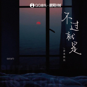 Album 不过就是 from 音未所以