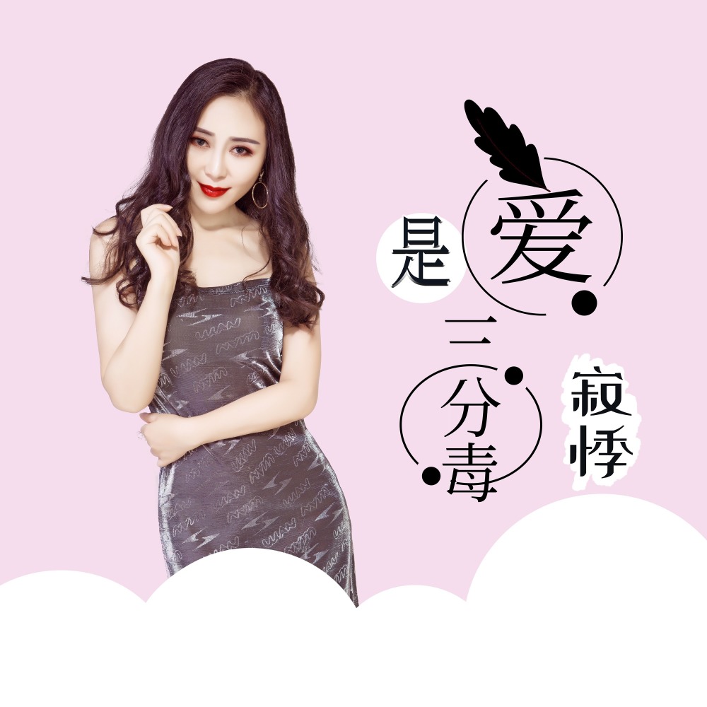 是爱三分毒 (伴奏)