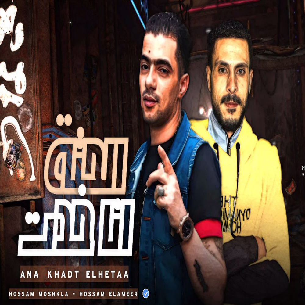 خدت الحته ورايا ع المكنه