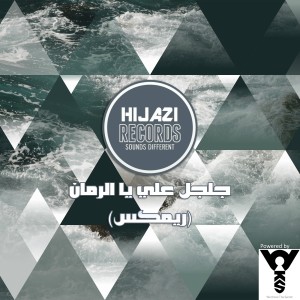 Galgal Alay Ya El Romman (Remix)