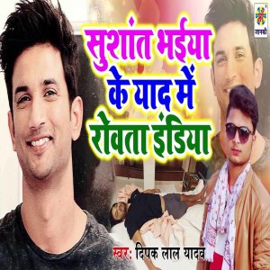 Dengarkan lagu Sushant Bhaiya Ke Yad Me Rowata India nyanyian Deepak Lal Yadav dengan lirik
