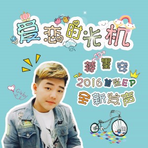 ดาวน์โหลดและฟังเพลง 爱恋时光机 พร้อมเนื้อเพลงจาก 蒋墨安