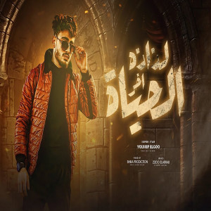 Listen to الحياة اخر لذاذه song with lyrics from Yousef El-Joo