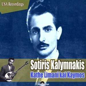 ดาวน์โหลดและฟังเพลง O Kosmakis Sta Bouzoukia พร้อมเนื้อเพลงจาก Sotiris Kalymnakis