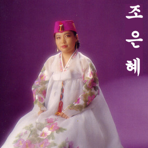 Album 흥아흥타령 from 조은혜