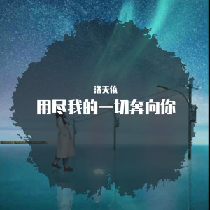 收听洛天依的爱人错过歌词歌曲