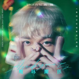 收聽Shawn尚融的曖昧關係歌詞歌曲