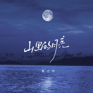 Dengarkan 山里的月亮 (伴奏) lagu dari 贺子玲 dengan lirik