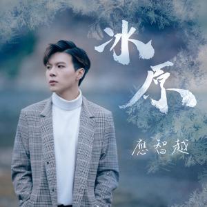 收听应智越的冰原歌词歌曲