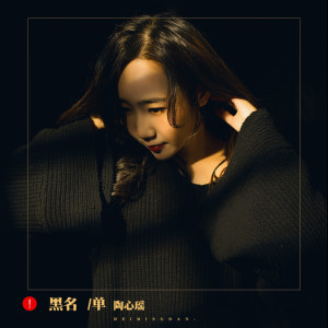 Dengarkan 黑名单 (完整版) lagu dari 陶心瑶 dengan lirik