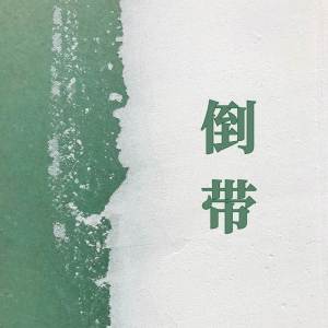 收听梅菜扣肉肉的倒带 (爱回不来版)歌词歌曲