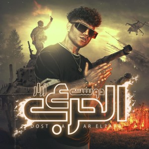 Listen to دوست علي زرار الحرب song with lyrics from Karim Cristiano