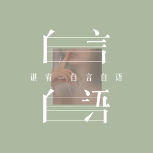 Dengarkan lagu 自言自语 nyanyian 谌宥 dengan lirik