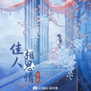 收听芬芬的佳人相思情歌词歌曲