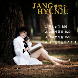 Album 우리님아/인생계급장/멋있는 사람 from 