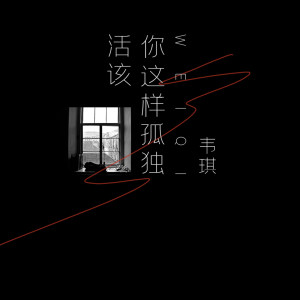 Listen to 活该你这样孤独 song with lyrics from 韦琪