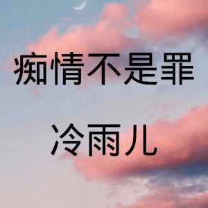 收聽冷雨兒的癡情不是罪歌詞歌曲
