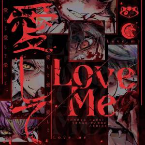 ดาวน์โหลดและฟังเพลง 愛して愛して愛して (Metal Cover) พร้อมเนื้อเพลงจาก ดารานักร้องหลายคน