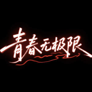 王赫野的專輯青春無極限 (Live)