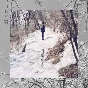收聽許閣的Snow Of April歌詞歌曲