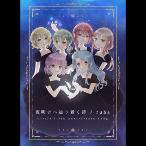 ดาวน์โหลดและฟังเพลง 夜明けへ辿り着く詩 พร้อมเนื้อเพลงจาก Ruha