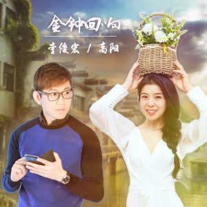 Listen to 金钟回响 (Instrumental) song with lyrics from 高阳