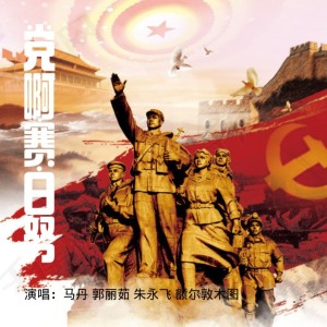 Album 党啊赛白努 from 马丹