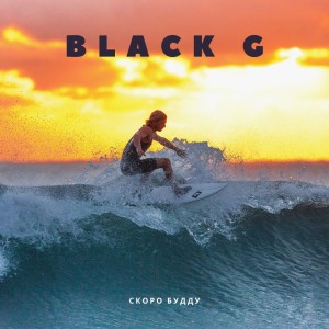 Album Black G from СКОРО БУДДУ
