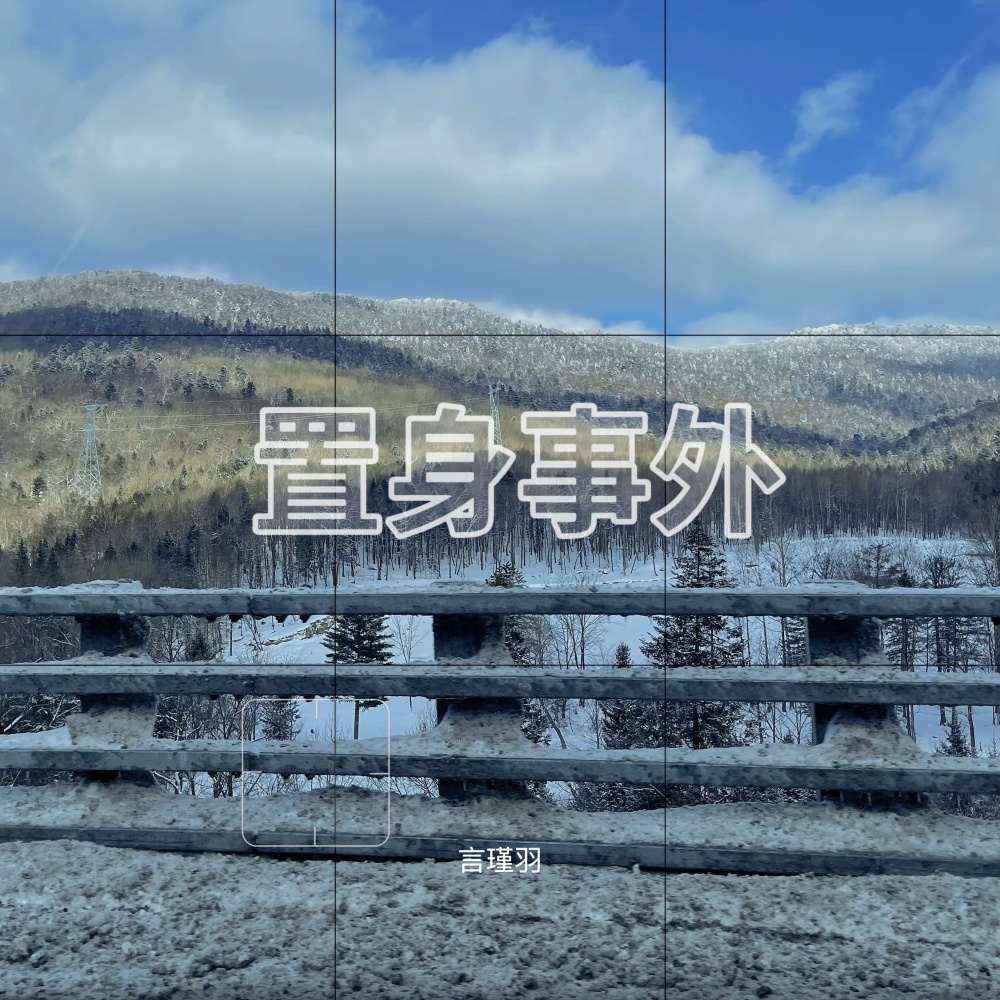 置身事外 (伴奏)