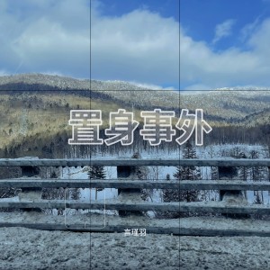 Listen to 置身事外 (伴奏) song with lyrics from 言瑾羽