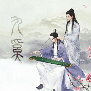 Listen to 九奚（五周年特辑） (完整版) song with lyrics from 沫黎